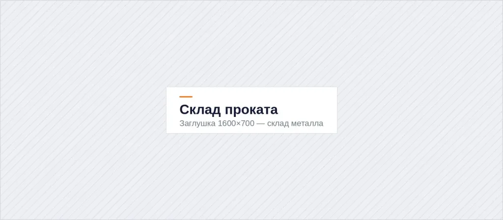 Склад металлопроката