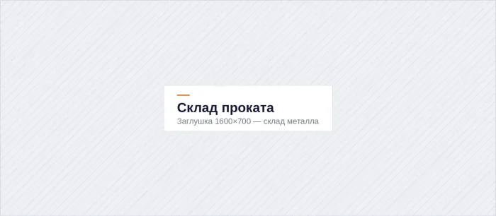 Склад металлопроката