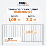 Сварное ограждение ПЕШЕХОДНОЕ (1,08х3,0 м),цвет на заказ