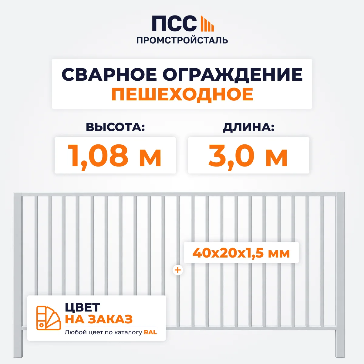 Сварное ограждение ПЕШЕХОДНОЕ (1,08х3,0 м),цвет на заказ