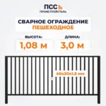 Сварное ограждение ПЕШЕХОДНОЕ (1,08х3,0 м),черное