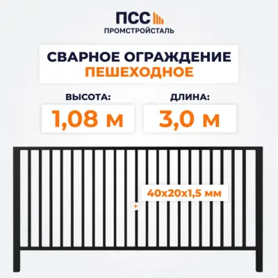 Сварное ограждение ПЕШЕХОДНОЕ (1,08х3,0 м),черное