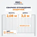 Сварное ограждение ЗАЩИТНОЕ (2,08х3,0 м),цвет на заказ