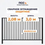 Сварное ограждение ЗАЩИТНОЕ (2,08х3,0),черное