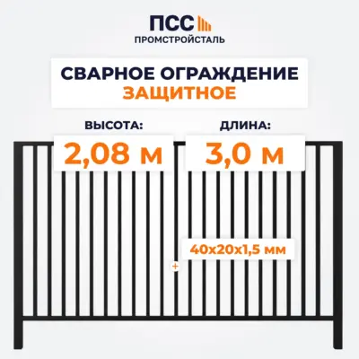 Сварное ограждение ЗАЩИТНОЕ (2,08х3,0),черное