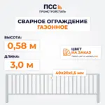 Сварное ограждение ГАЗОННОЕ (0,58х3,0 м) ППК, цвет на заказ