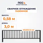 Сварное ограждение ГАЗОННОЕ (0,58х3,0 м) ППК, черное