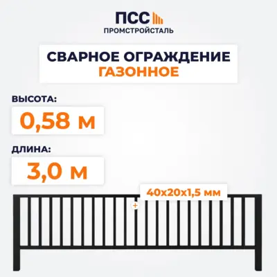Сварное ограждение ГАЗОННОЕ (0,58х3,0 м) ППК, черное