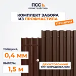 Забор ПРЕМИУМ,1,5 м из Профлиста, коричневый (столбы на сваях)