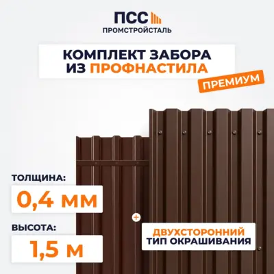 Забор ПРЕМИУМ,1,5 м из Профлиста, коричневый (столбы на сваях)