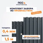 Забор ПРЕМИУМ,1,5 м из Профлиста, темно-серый (столбы на сваях)