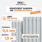 Комплект забора из профнастила Премиум, высота 1,5 м, с полимерным покрытием, цвет на заказ (столбы на сваях)