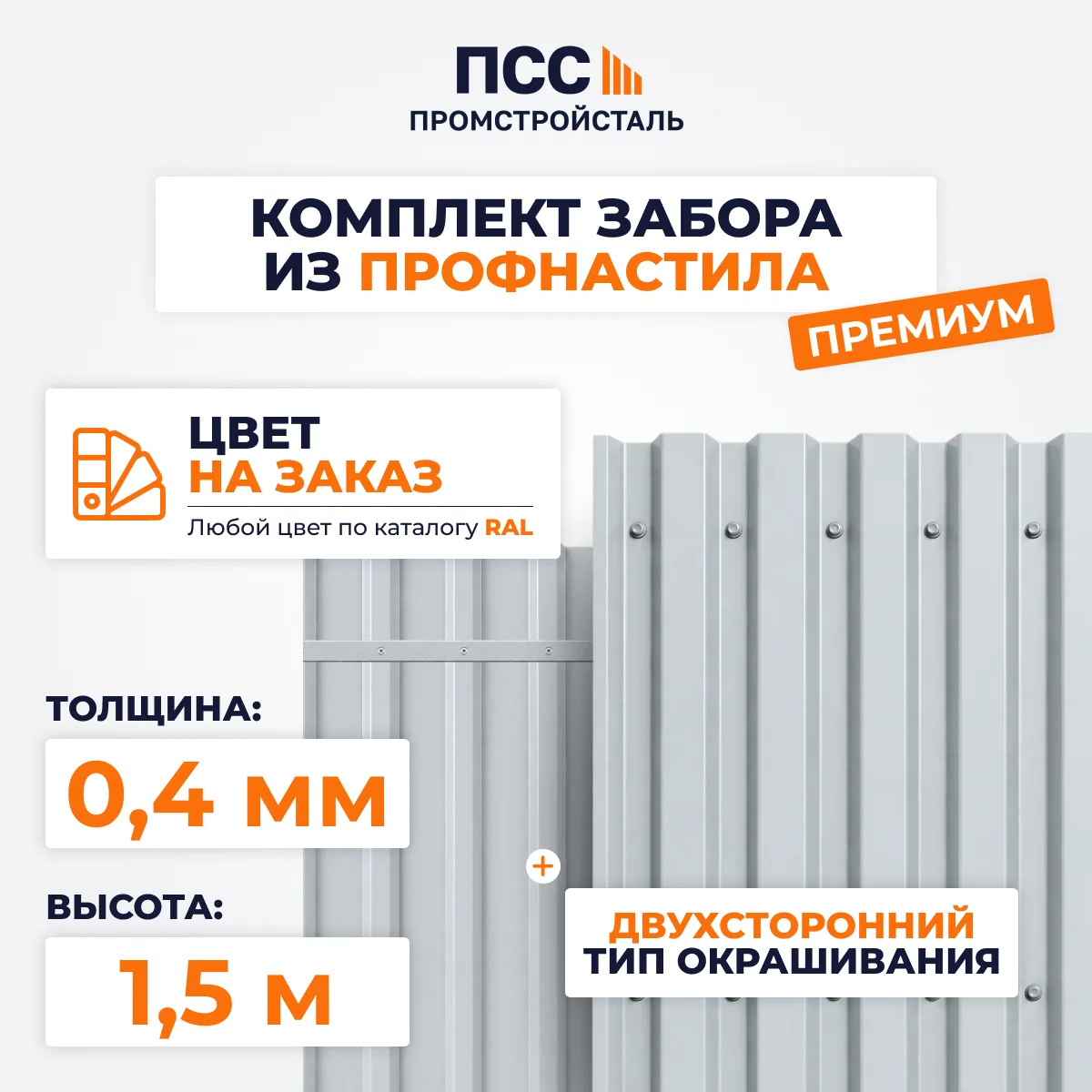 Забор из профнастила Премиум, высота 1,5 м, с полимерным покрытием, цвет на заказ