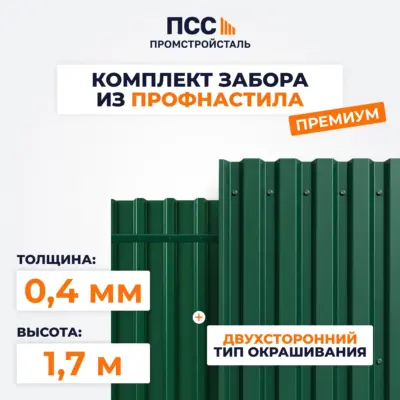 Забор ПРЕМИУМ,1,7 м из Профлиста, зеленый (столбы на сваях)