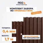 Забор ПРЕМИУМ,1,7 м из Профлиста, коричневый (столбы на сваях)