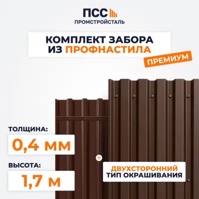 Забор ПРЕМИУМ,1,7 м из Профлиста, коричневый (столбы на сваях)