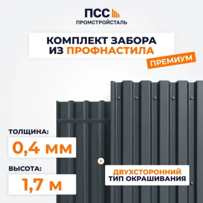 Забор ПРЕМИУМ,1,7 м из Профлиста, темно-серый (столбы на сваях)