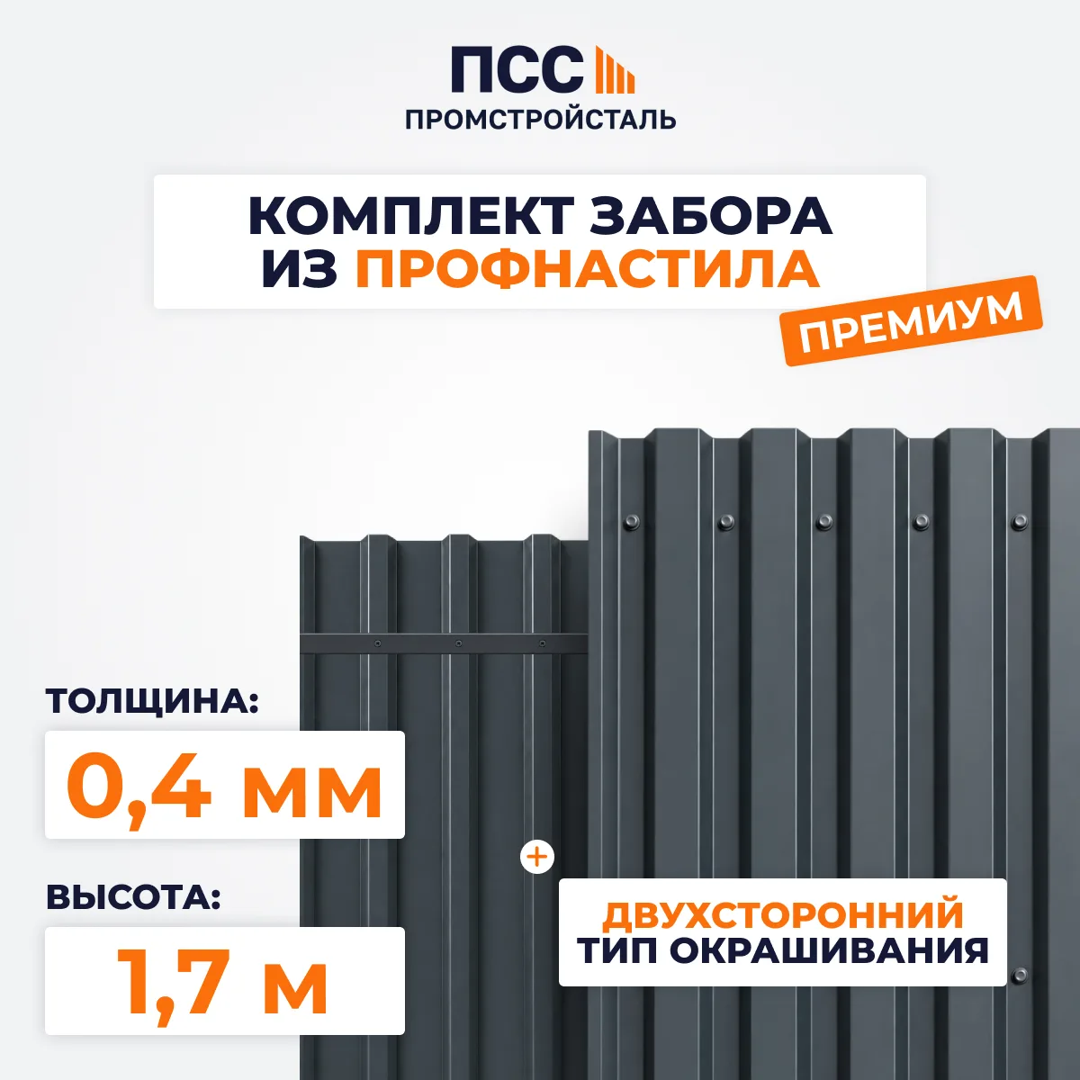 Забор ПРЕМИУМ,1,7 м из Профлиста, темно-серый (столбы на сваях)