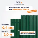 Забор ПРЕМИУМ,2,0 м из Профлиста, зеленый (столбы на сваях)