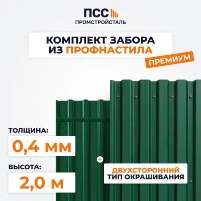 Забор ПРЕМИУМ,2,0 м из Профлиста, зеленый (столбы на сваях)