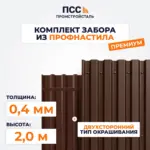 Забор ПРЕМИУМ,2,0 м из Профлиста, коричневый (столбы на сваях)