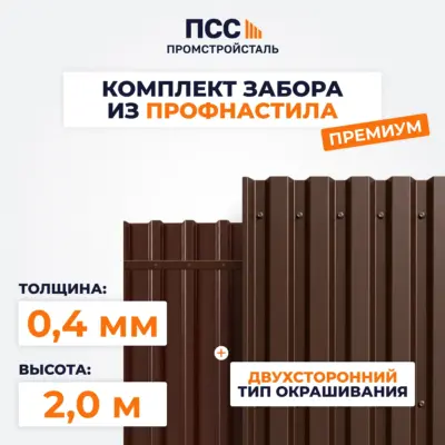Забор ПРЕМИУМ,2,0 м из Профлиста, коричневый (столбы на сваях)