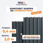 Забор ПРЕМИУМ,2,0 м из Профлиста, темно-серый (столбы на сваях)