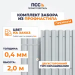 Комплект забора из профнастила Премиум, высота 2,0 м, с полимерным покрытием, цвет на заказ (столбы на сваях)