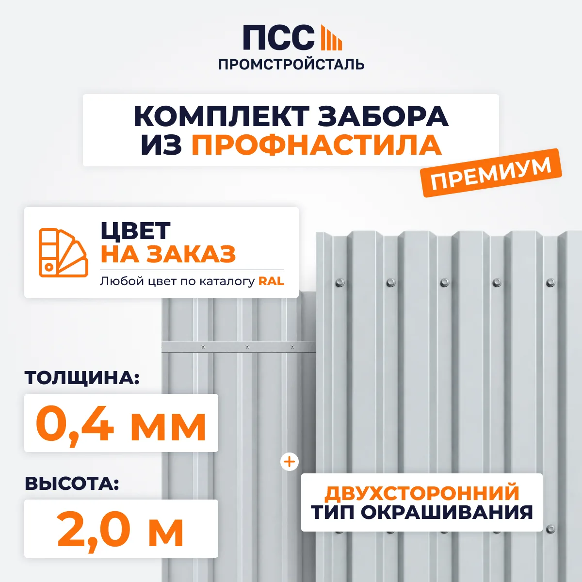 Забор из профнастила Премиум, высота 2,0 м, с полимерным покрытием, цвет на заказ