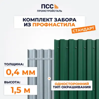 Забор СТАНДАРТ,1,5 м из Профлиста, зеленый (бутование)