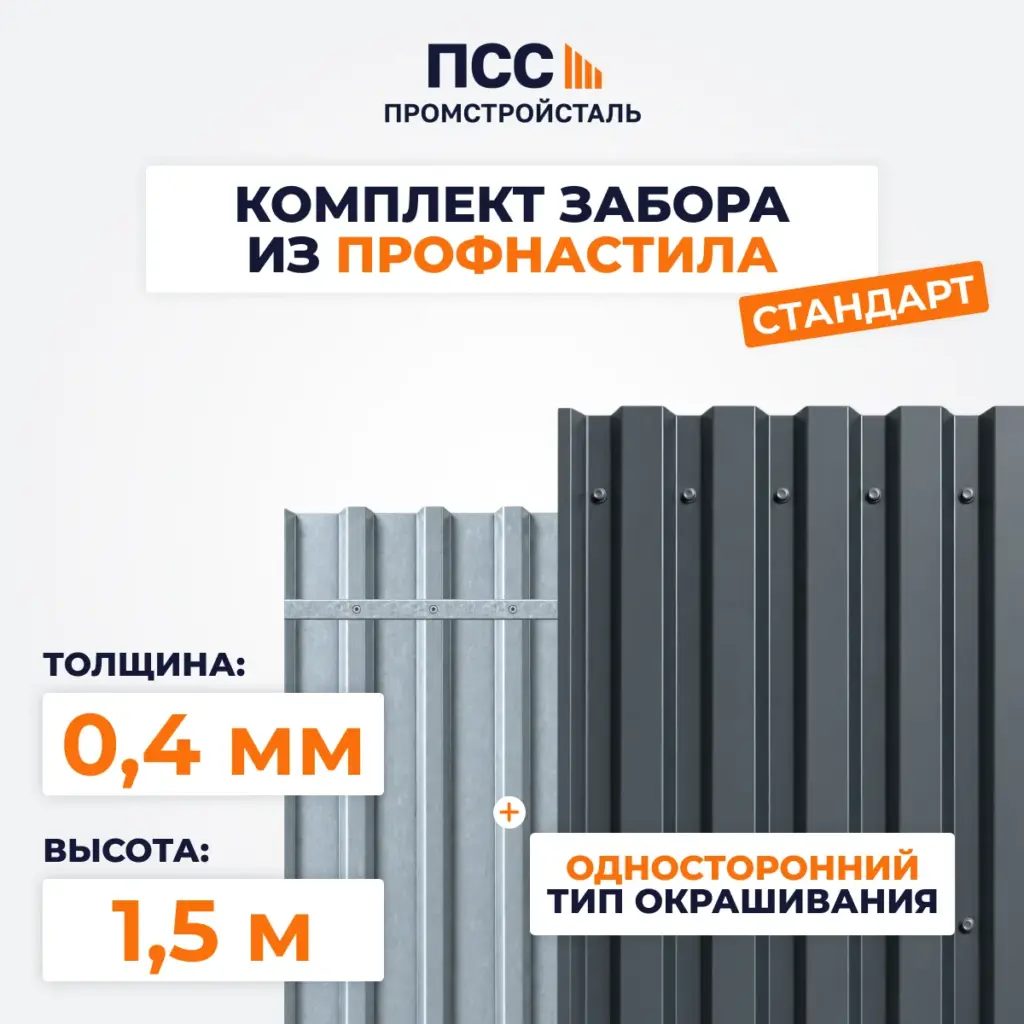 Забор из профнастила Стандарт, высота 1,5 м, с полимерным покрытием, темно-серый (бутование)