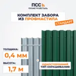 Забор СТАНДАРТ,1,7 м из Профлиста, зеленый (бутование)