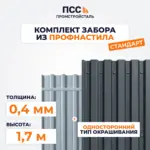 Забор СТАНДАРТ,1,7 м из Профлиста, темно-серый (бутование)