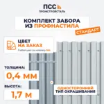 Комплект забора из профнастила Стандарт, высота 1,7 м, с полимерным покрытием, цвет на заказ (бутование)