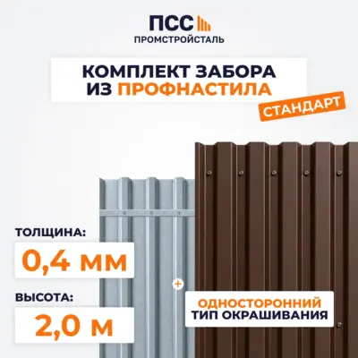 Забор СТАНДАРТ,2,0 м из Профлиста, коричневый (бутование)