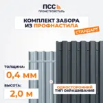Забор СТАНДАРТ,2,0 м из Профлиста, темно-серый (бутование)