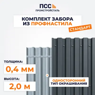 Забор СТАНДАРТ,2,0 м из Профлиста, темно-серый (бутование)