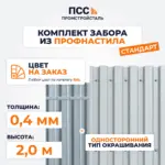 Комплект забора из профнастила Стандарт, высота 2,0 м, с полимерным покрытием, цвет на заказ (бутование)