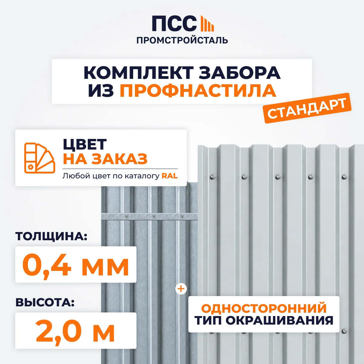Забор из профнастила Стандарт, высота 2,0 м, с полимерным покрытием, цвет на заказ (бутование)