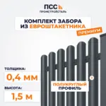 Забор ПРЕМИУМ,1,5 м из Штакетника в 1 ряд, темно-серый (столбы на сваях)