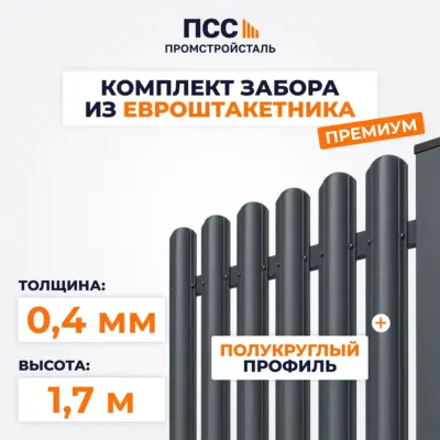 Забор ПРЕМИУМ,1,7 м из Штакетника в 1 ряд, темно-серый (столбы на сваях)