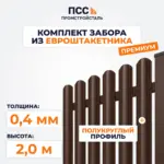 Забор ПРЕМИУМ,2,0 м из Штакетника в 1 ряд, коричневый (столбы на сваях)