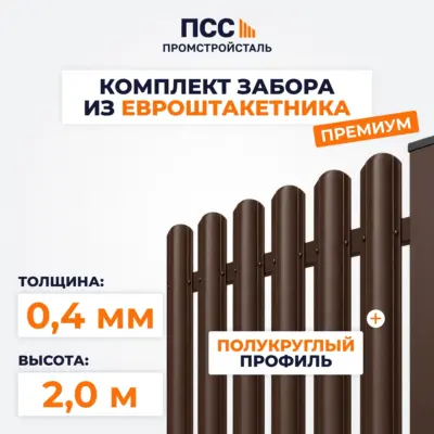 Забор ПРЕМИУМ,2,0 м из Штакетника в 1 ряд, коричневый (столбы на сваях)