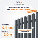Забор ПРЕМИУМ,2,0 м из Штакетника в 1 ряд, темно-серый (столбы на сваях)