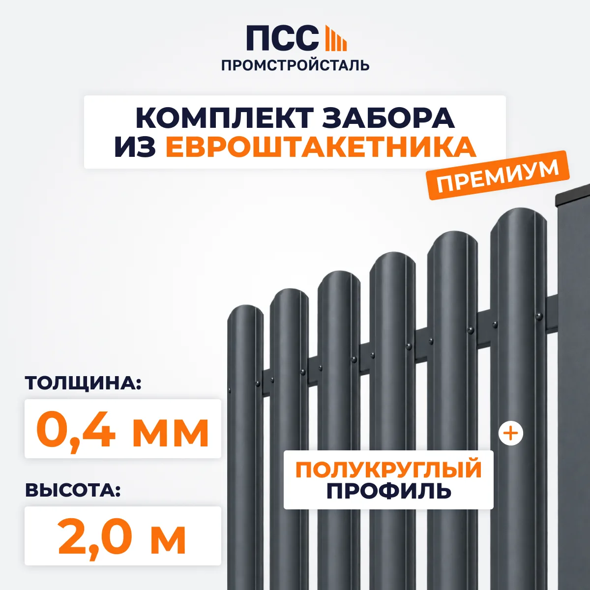Забор ПРЕМИУМ,2,0 м из Штакетника в 1 ряд, темно-серый (столбы на сваях)