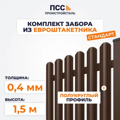 Забор СТАНДАРТ,1,5 м из Штакетника в 1 ряд, коричневый (бутование)
