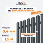 Забор СТАНДАРТ,1,5 м из Штакетника в 1 ряд, темно-серый (бутование)
