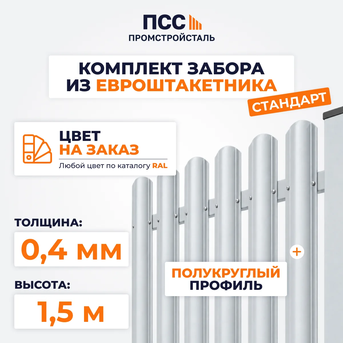 Забор из металлического штакетника Стандарт, высота 1,5 м, в 1 ряд, цвет на заказ (бутование)
