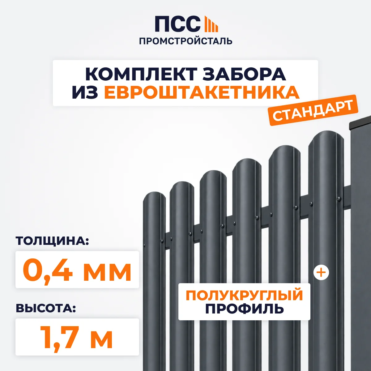 Забор СТАНДАРТ,1,7 м из Штакетника в 1 ряд, темно-серый (бутование)