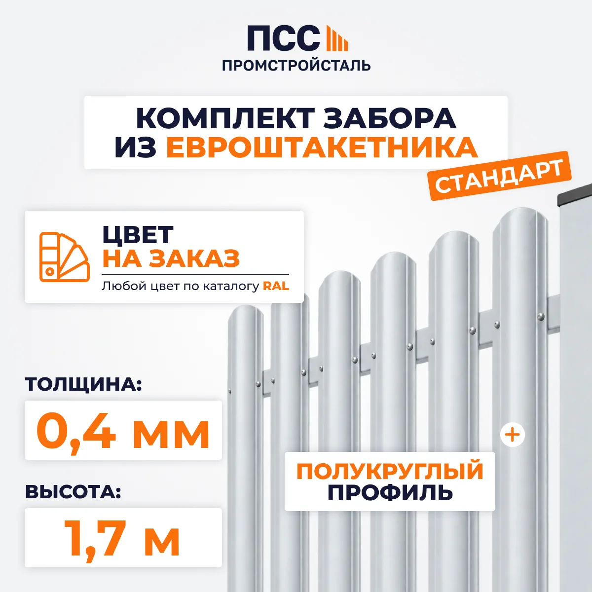 Забор из металлического штакетника Стандарт, высота 1,7 м, в 1 ряд, цвет на заказ (бутование)